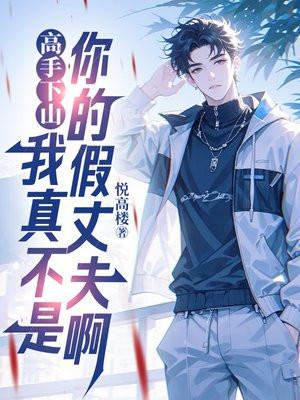 我不是真正的高手