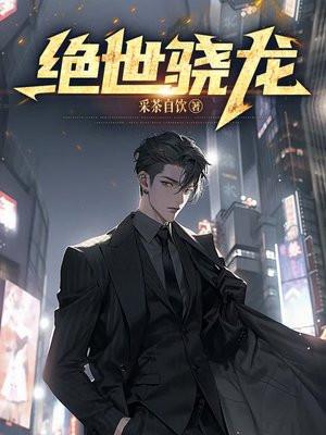 绝世枭龙