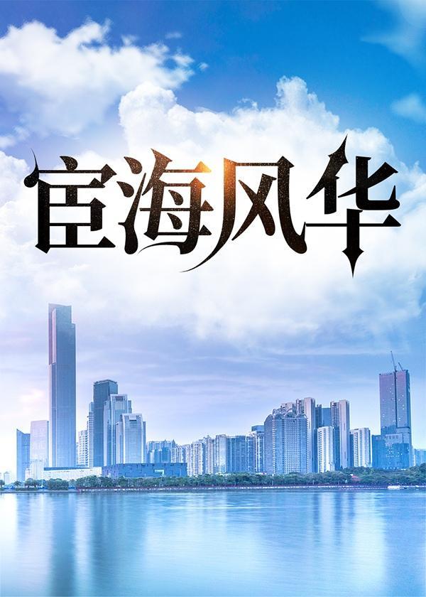 宦海风华txt笔趣阁