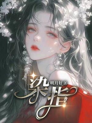 染指珍珠