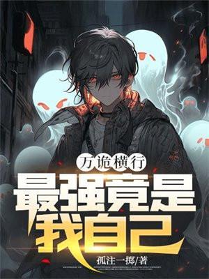 最强竟是我自己黑岩网