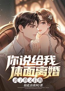 说好一起离婚 他却反悔