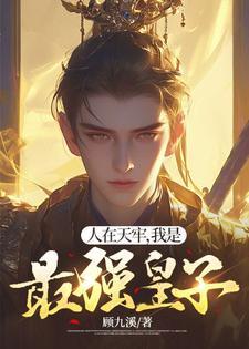 我是最强皇子 顾九溪