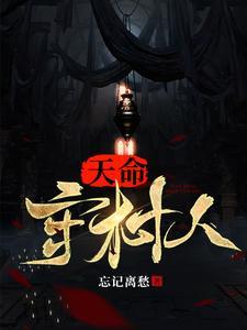 天命守村人陈玄策免费阅读