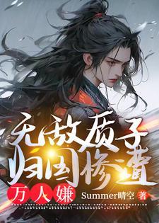 质子十八年归国万人嫌免费阅读