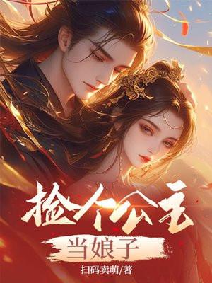 捡个公主当娘子李木