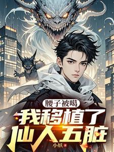 腰子被噶我移植了仙人五脏 小妖