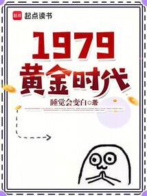 回到红火岁月做俗人