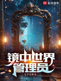镜中世界管理员起点