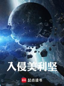 入侵美利坚 篱笆好文学