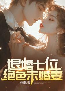 退婚七位绝色未婚妻05