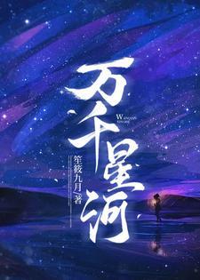万千星河下一句是什么