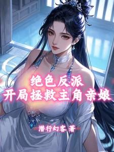 绝色反派开局拯救主角亲娘免费阅读
