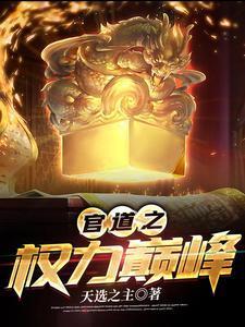 官道之巅峰