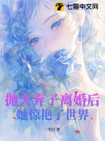 抛夫弃子后我