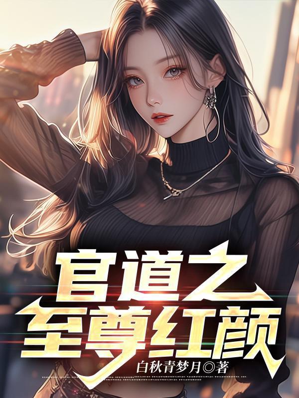 官道之红颜娇媚又称
