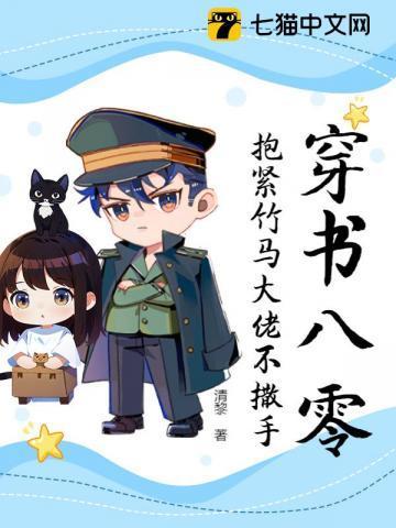 穿书八零后大佬们要养我