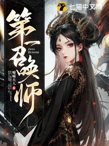 第一召唤师聂寻是好人吗