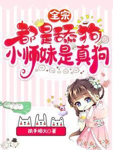 小师妹是真狗简介