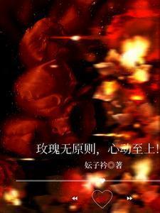 玫瑰无原则心动至上下一句是什么