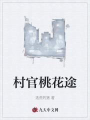 村官桃花途陈平安柳如烟第四章