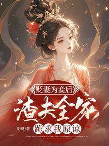 渣夫全家跪求我原谅