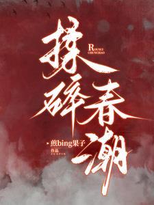 揉碎春潮 殷靳南