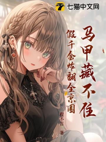 假千金炸翻全京圈免费