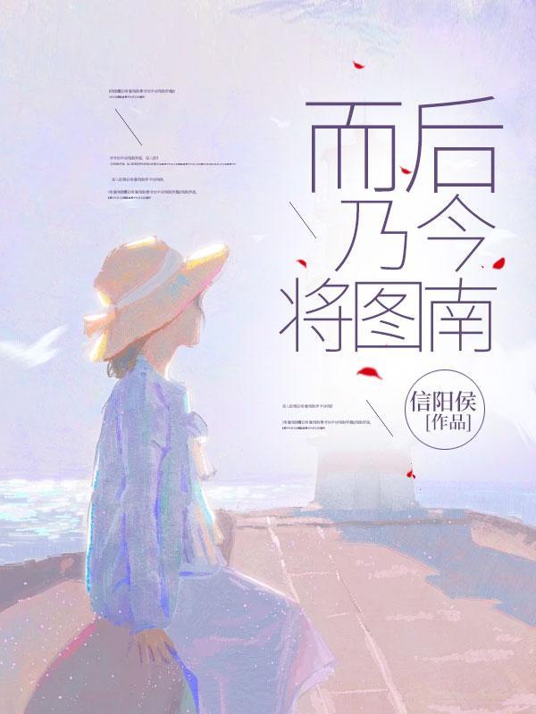 而后乃今将图南上一句