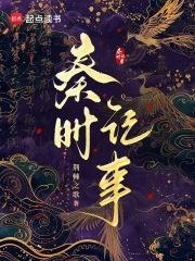 秦时记事秦时姬衡