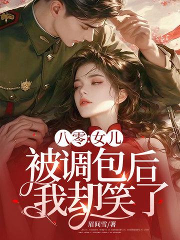 我却笑了 眉间雪