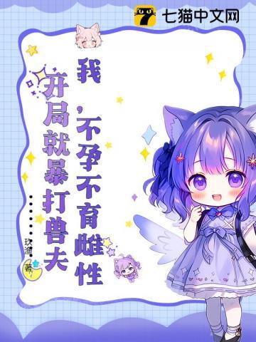 我不孕不育雌性开局就打爆兽夫