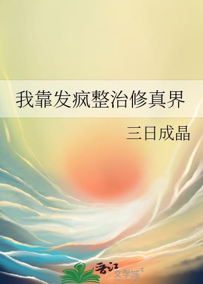 我靠发疯整治修真界全文免费
