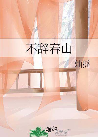 不辞春山讲的什么