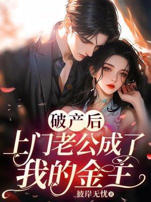 豪门老公破产后全文