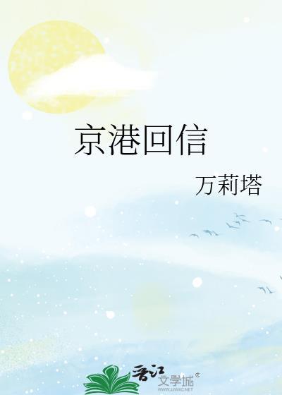 京港回信免费阅读全文