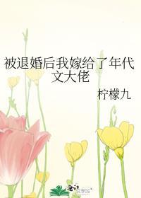 被退婚后我嫁给了年代文大佬百度笔趣阁