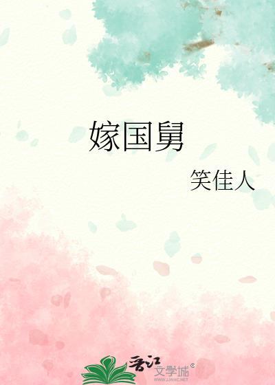 嫁国舅by笑佳人