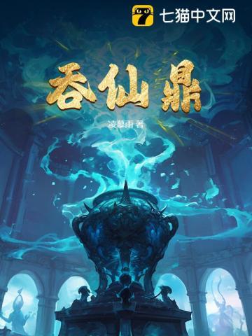 吞仙鼎全文阅读免费无弹窗