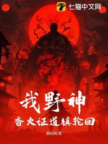 香火证道
