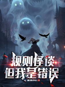 规则怪谈免费