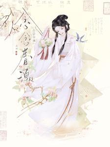 念念春潮读后感