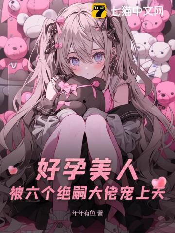 被六个绝嗣大佬宠上天角色有谁