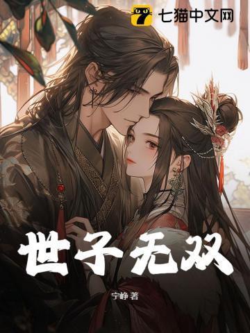 世子很凶