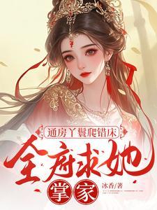 通房丫鬟逆袭的