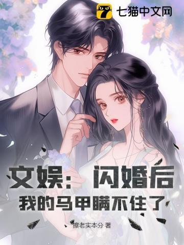 闪婚后马甲掉光了