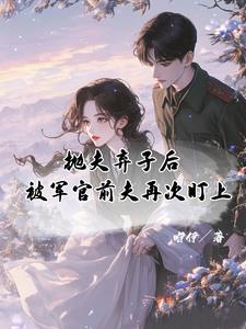 抛夫弃子后被军官前夫再次盯上姜婉