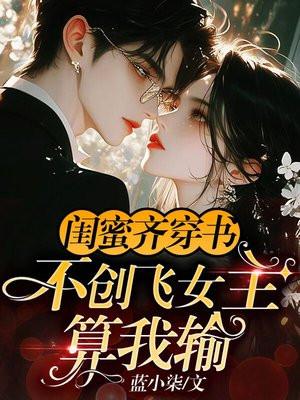 和闺蜜穿书的