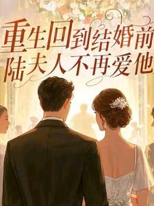 第一章重生回到结婚前