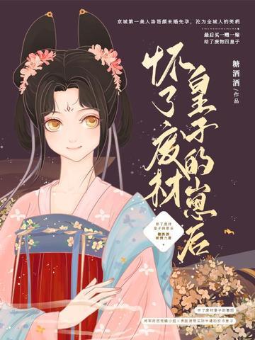怀了残废世子的崽
